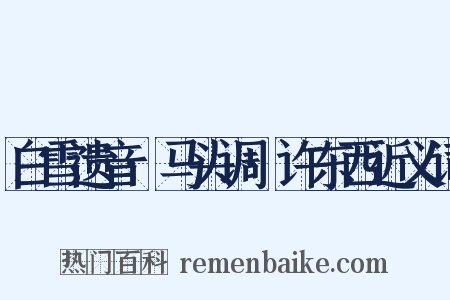 白雪遗音·马头调·许东西近义词是什么意思的图片